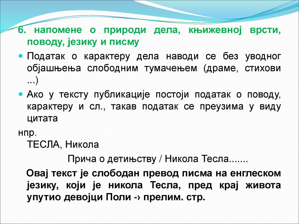 6. напомене о природи дела, књижевној врсти, поводу, језику и писму