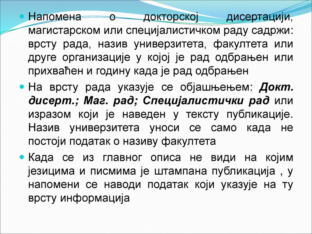 Напомена о докторској дисертацији, магистарском или специјалистичком раду садржи: врсту рада, назив универзитета, факултета или друге организације у којој је рад одбрањен или прихваћен и годину када је рад одбрањен