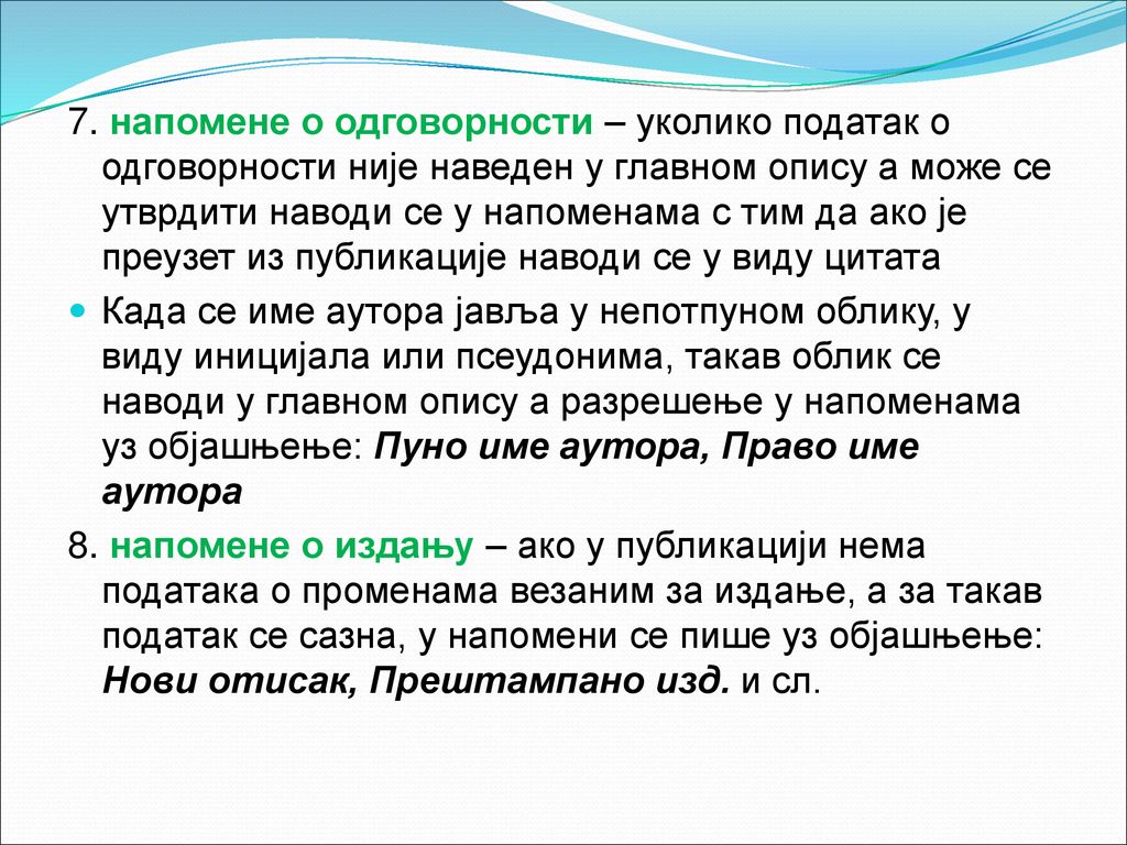 7. напомене о одговорности – уколико податак о одговорности није наведен у главном опису а може се утврдити наводи се у напоменама с тим да ако је преузет из публикације наводи се у виду цитата