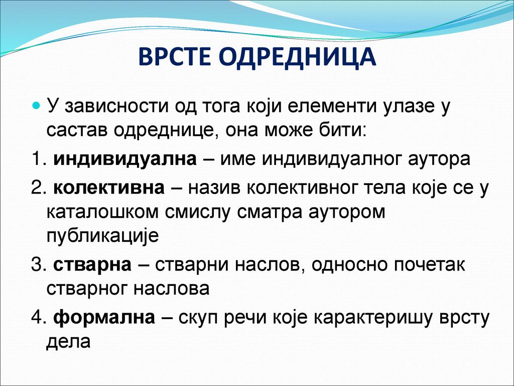 ВРСТЕ ОДРЕДНИЦА У зависности од тога који елементи улазе у састав одреднице, она може бити: 1. индивидуална – име индивидуалног аутора.