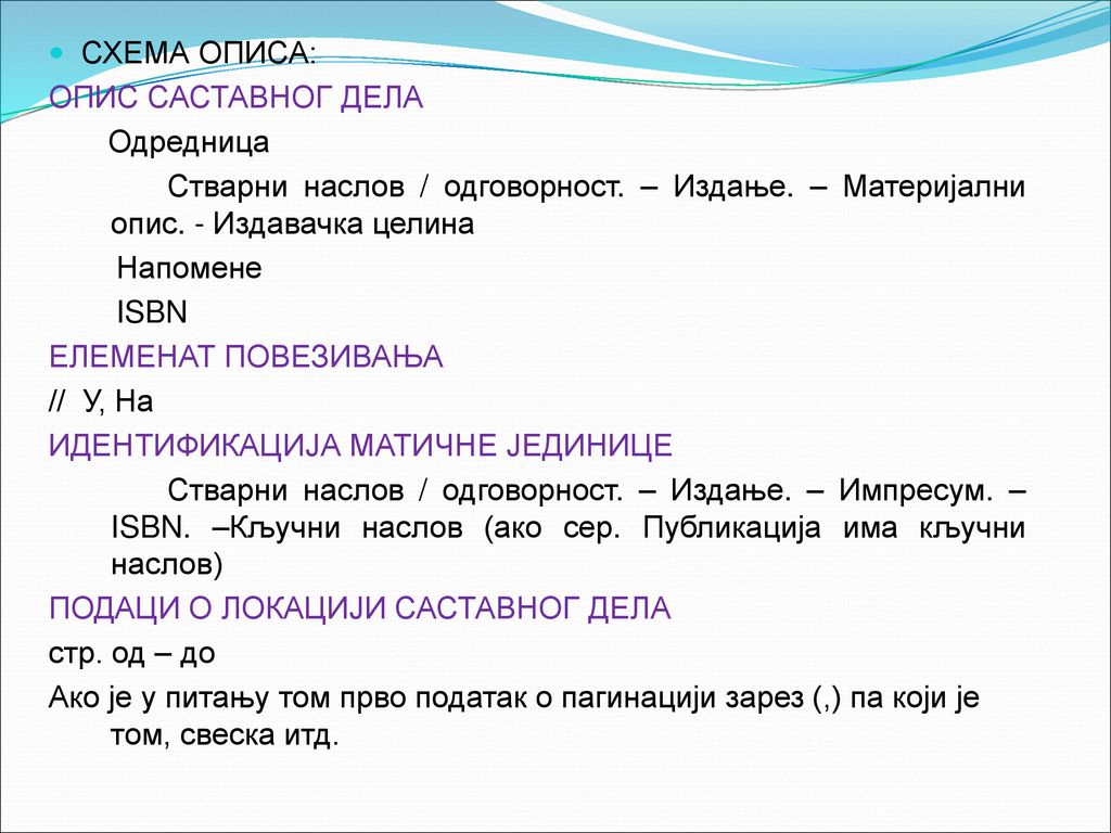 СХЕМА ОПИСА: ОПИС САСТАВНОГ ДЕЛА. Одредница. Стварни наслов / одговорност. – Издање. – Материјални опис. - Издавачка целина.