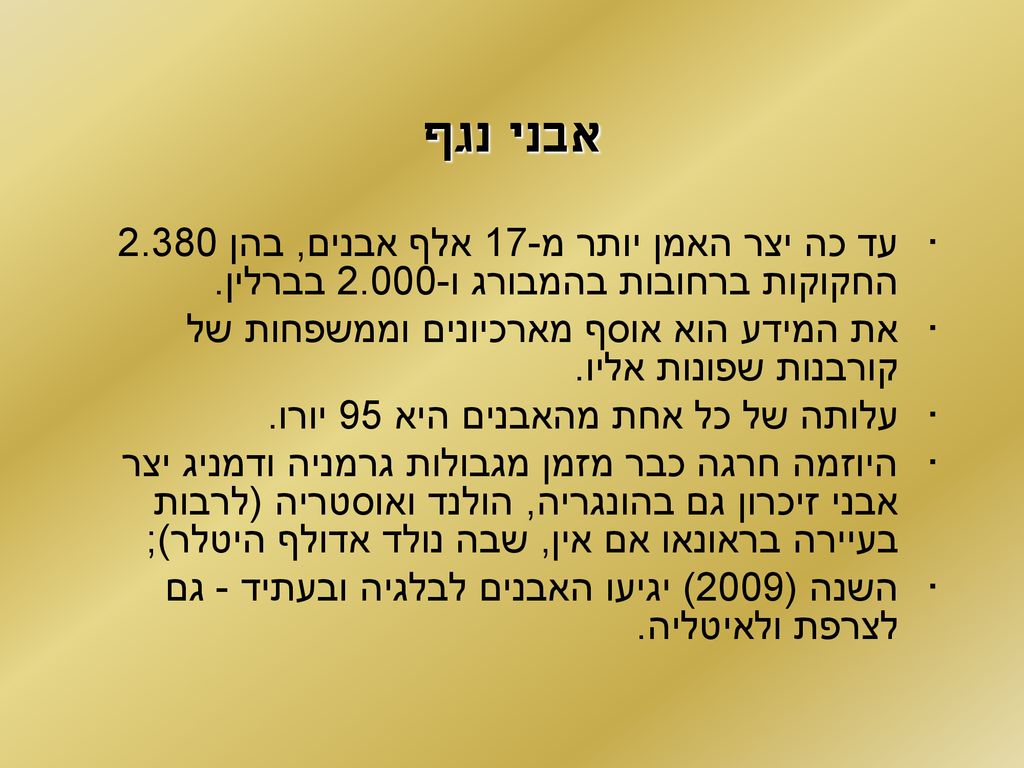 אבני נגף עד כה יצר האמן יותר מ-17 אלף אבנים, בהן החקוקות ברחובות בהמבורג ו בברלין.