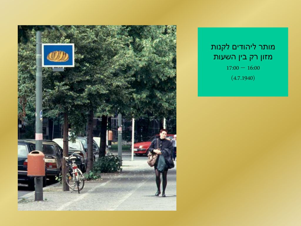 מותר ליהודים לקנות מזון רק בין השעות 16:00 – 17:00 ( )
