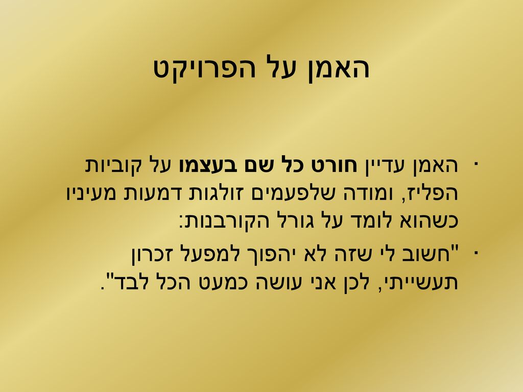 האמן על הפרויקט האמן עדיין חורט כל שם בעצמו על קוביות הפליז, ומודה שלפעמים זולגות דמעות מעיניו כשהוא לומד על גורל הקורבנות: