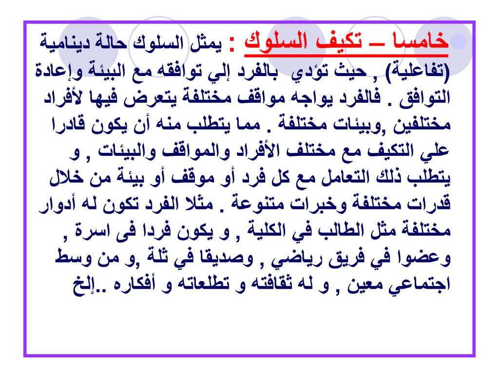 خامسا – تكيف السلوك : يمثل السلوك حالة دينامية (تفاعلية) , حيث تؤدي بالفرد إلي توافقه مع البيئة وإعادة التوافق .
