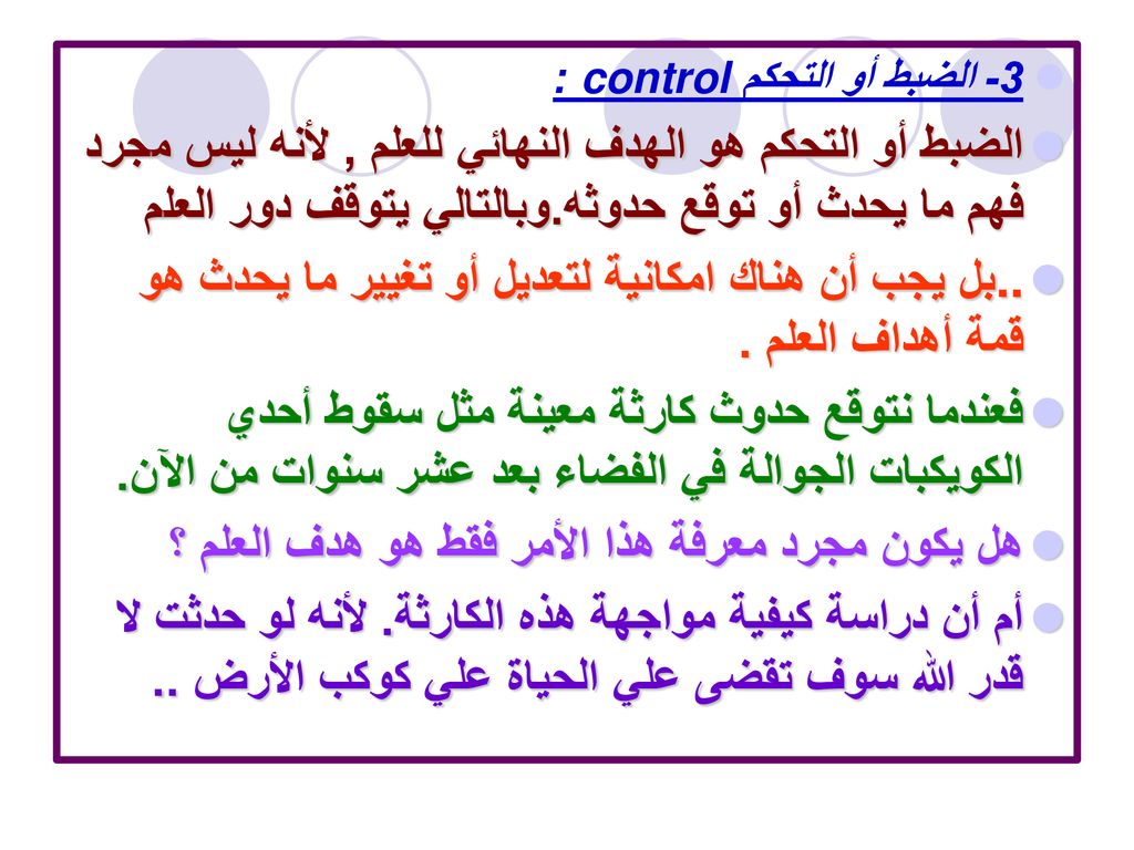 ..بل يجب أن هناك امكانية لتعديل أو تغيير ما يحدث هو قمة أهداف العلم .