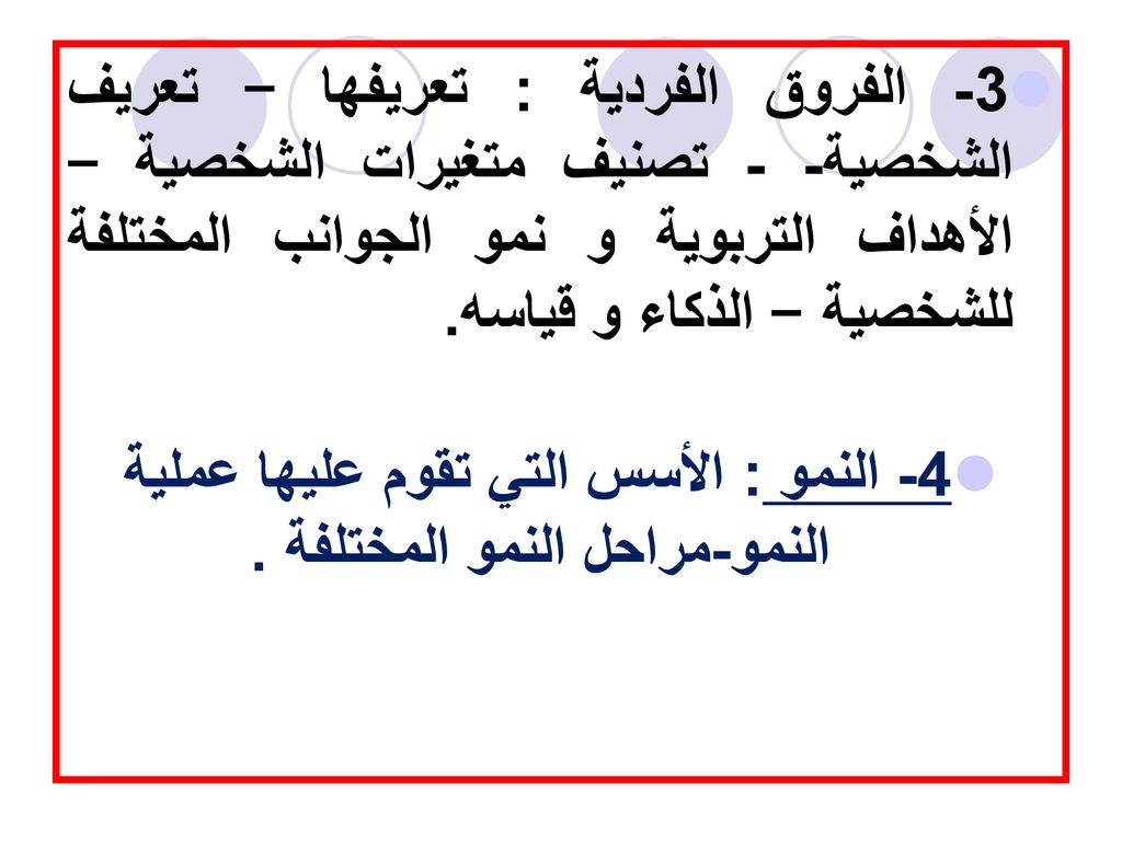 4- النمو : الأسس التي تقوم عليها عملية النمو-مراحل النمو المختلفة .
