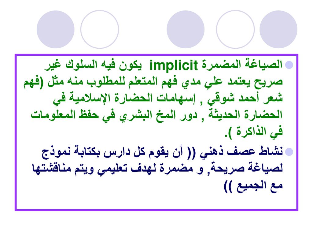 الصياغة المضمرة implicit يكون فيه السلوك غير صريح يعتمد علي مدي فهم المتعلم للمطلوب منه مثل (فهم شعر أحمد شوقي , إسهامات الحضارة الإسلامية في الحضارة الحديثة , دور المخ البشري في حفظ المعلومات في الذاكرة ).