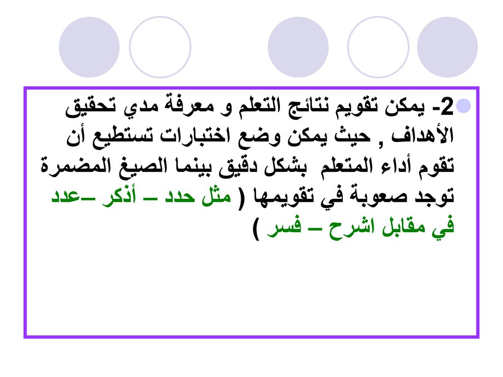 2- يمكن تقويم نتائج التعلم و معرفة مدي تحقيق الأهداف , حيث يمكن وضع اختبارات تستطيع أن تقوم أداء المتعلم بشكل دقيق بينما الصيغ المضمرة توجد صعوبة في تقويمها ( مثل حدد – أذكر –عدد في مقابل اشرح – فسر )