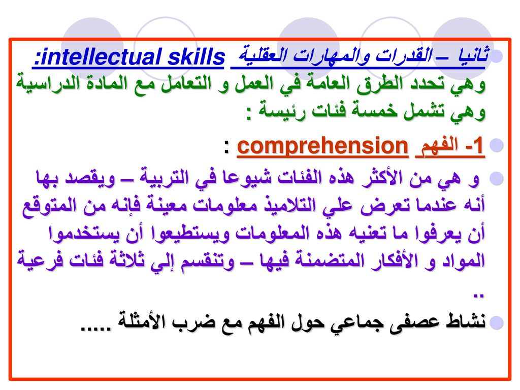ثانيا – القدرات والمهارات العقلية :intellectual skills وهي تحدد الطرق العامة في العمل و التعامل مع المادة الدراسية وهي تشمل خمسة فئات رئيسة :
