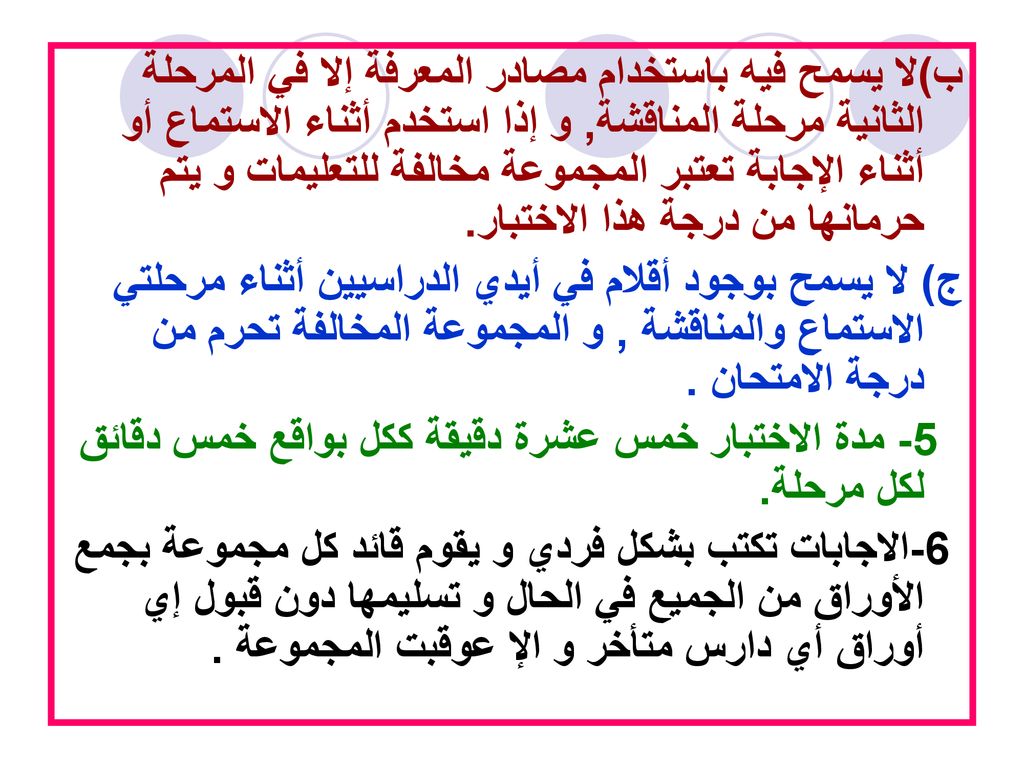 ب)لا يسمح فيه باستخدام مصادر المعرفة إلا في المرحلة الثانية مرحلة المناقشة, و إذا استخدم أثناء الاستماع أو أثناء الإجابة تعتبر المجموعة مخالفة للتعليمات و يتم حرمانها من درجة هذا الاختبار.
