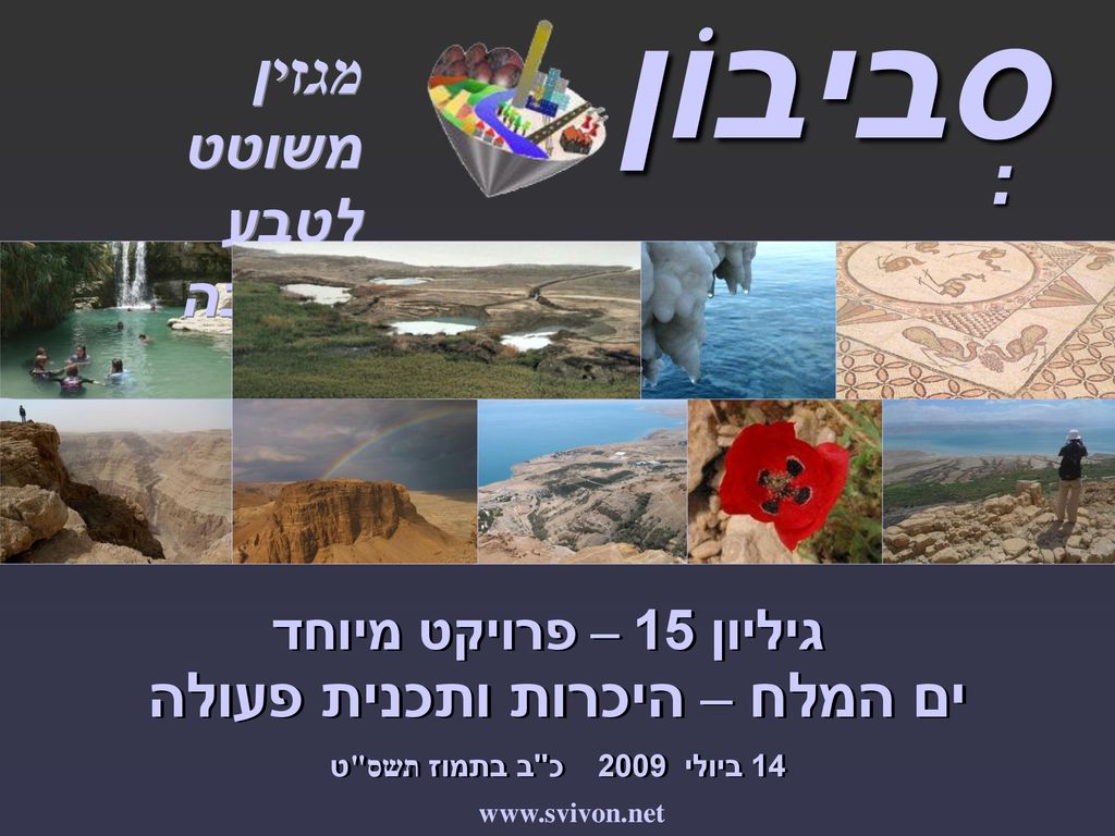 גיליון 15 – פרויקט מיוחד ים המלח – היכרות ותכנית פעולה