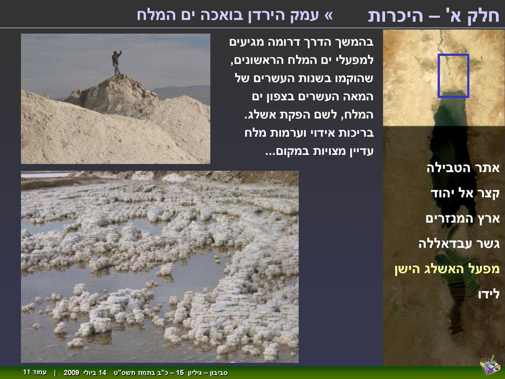 חלק א – היכרות « עמק הירדן בואכה ים המלח אתר הטבילה קצר אל יהוד