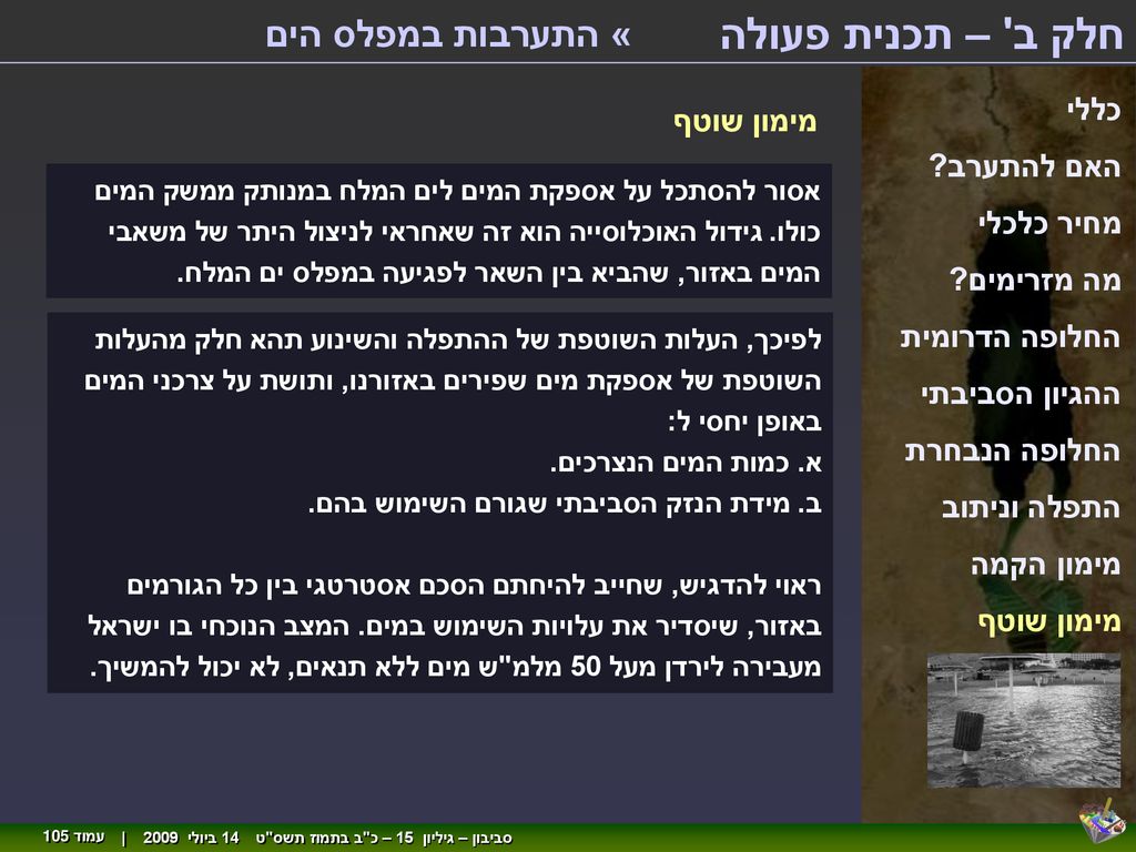 חלק ב – תכנית פעולה « התערבות במפלס הים כללי מימון שוטף האם להתערב