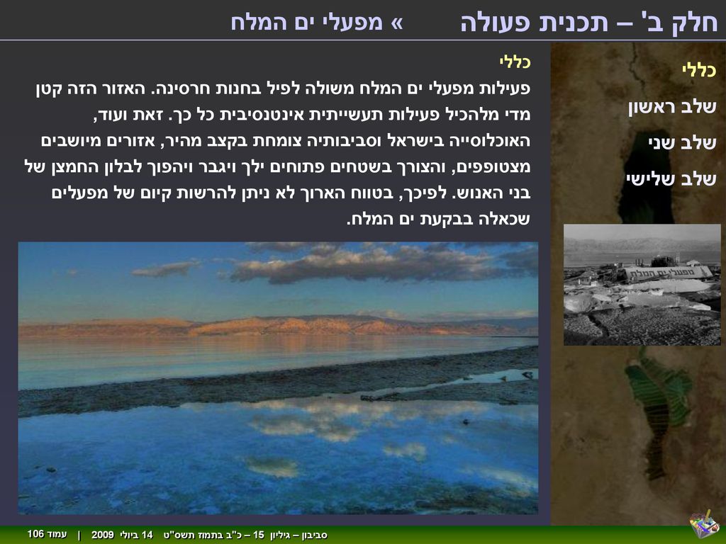 חלק ב – תכנית פעולה « מפעלי ים המלח כללי שלב ראשון שלב שני שלב שלישי