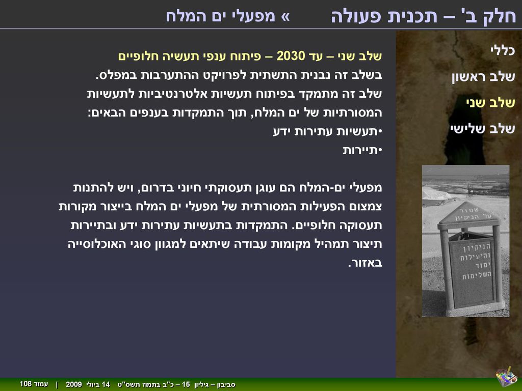 חלק ב – תכנית פעולה « מפעלי ים המלח כללי שלב ראשון שלב שני שלב שלישי