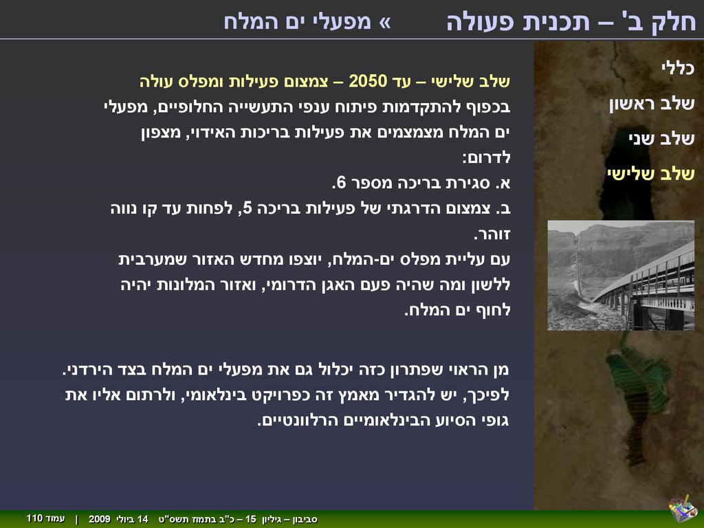 חלק ב – תכנית פעולה « מפעלי ים המלח כללי שלב ראשון שלב שני שלב שלישי