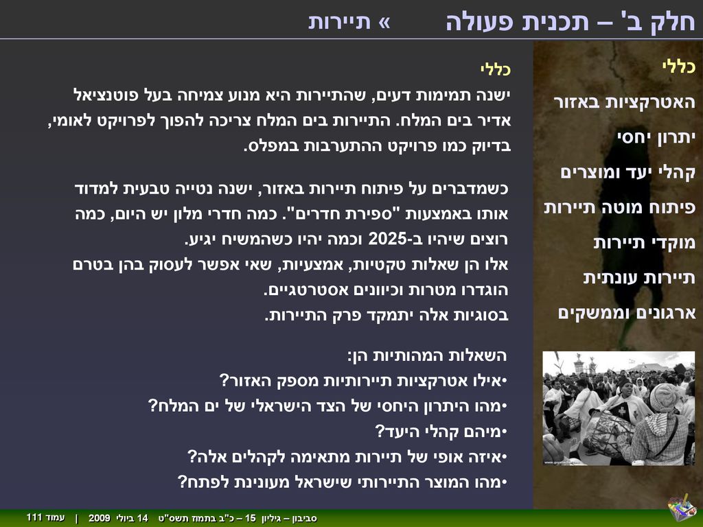 חלק ב – תכנית פעולה « תיירות כללי האטרקציות באזור יתרון יחסי