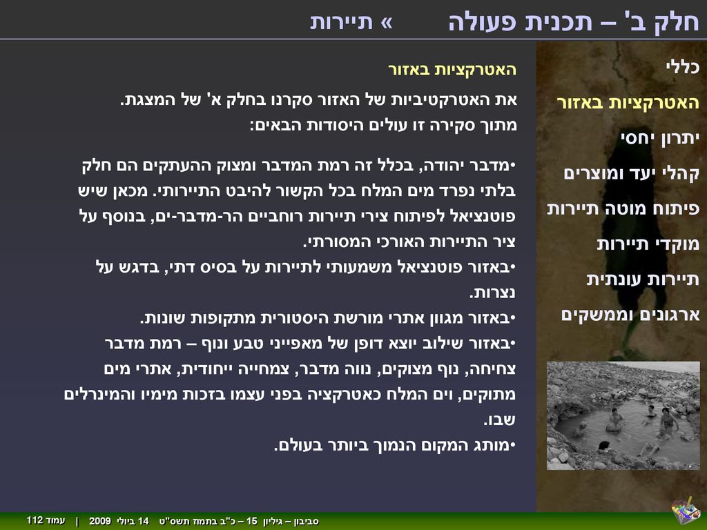 חלק ב – תכנית פעולה « תיירות כללי האטרקציות באזור יתרון יחסי