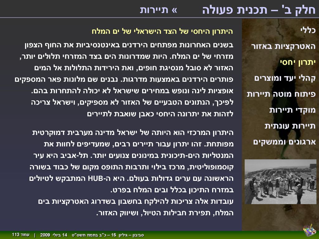 חלק ב – תכנית פעולה « תיירות כללי האטרקציות באזור יתרון יחסי