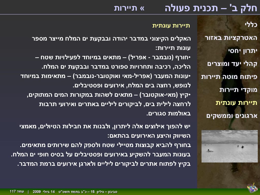 חלק ב – תכנית פעולה « תיירות כללי האטרקציות באזור יתרון יחסי