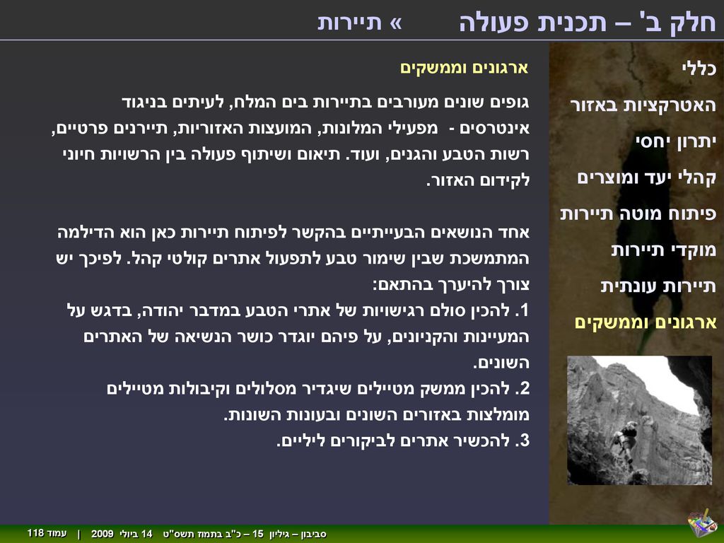 חלק ב – תכנית פעולה « תיירות כללי האטרקציות באזור יתרון יחסי