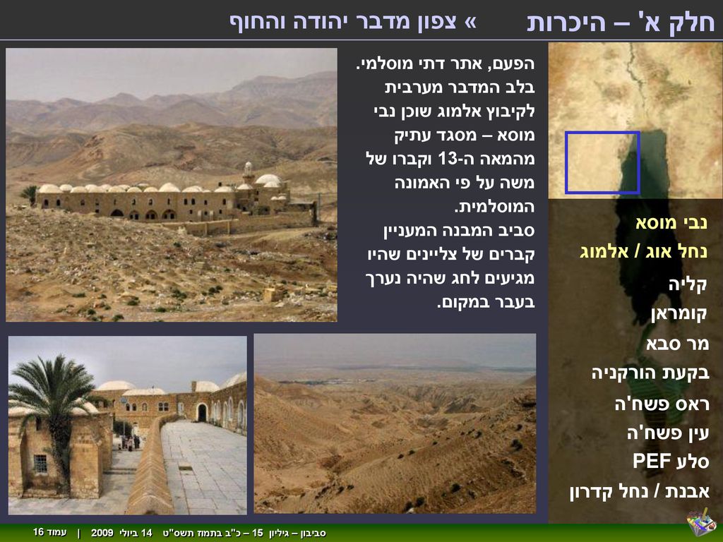 חלק א – היכרות « צפון מדבר יהודה והחוף נבי מוסא נחל אוג / אלמוג קליה