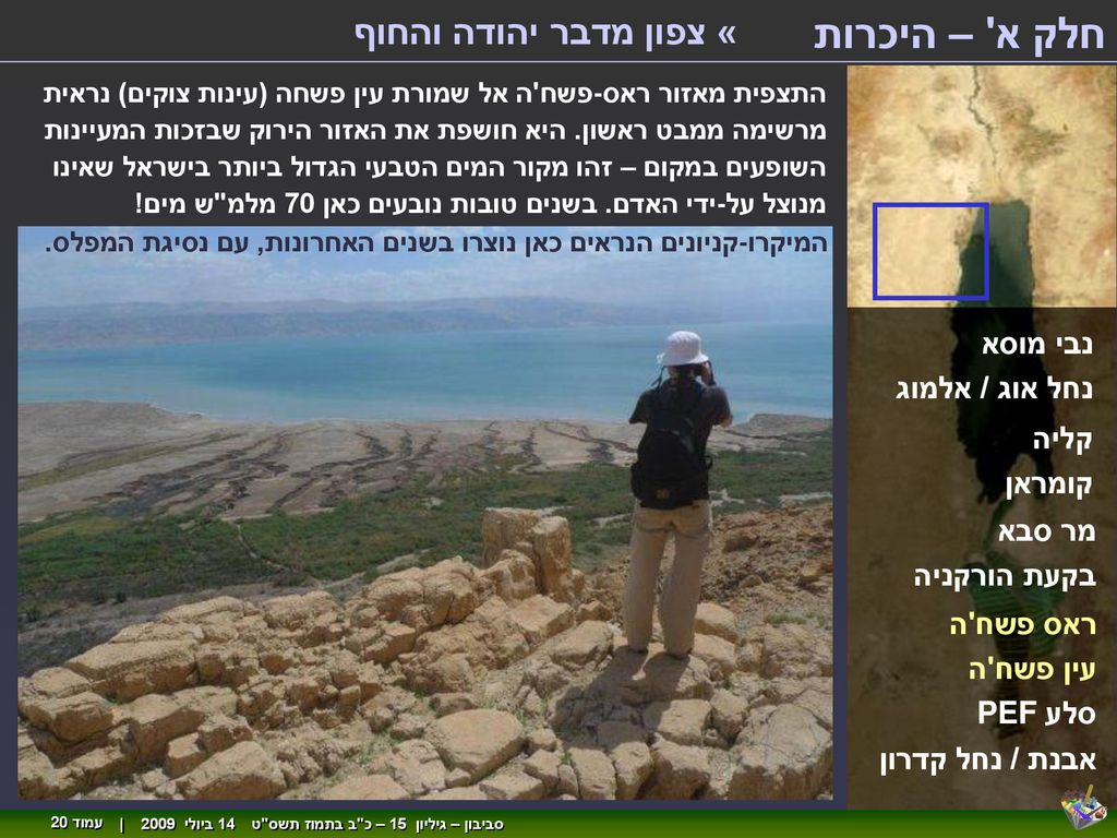 חלק א – היכרות « צפון מדבר יהודה והחוף נבי מוסא נחל אוג / אלמוג קליה
