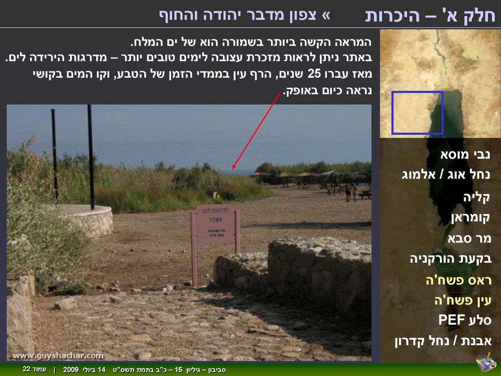 חלק א – היכרות « צפון מדבר יהודה והחוף נבי מוסא נחל אוג / אלמוג קליה