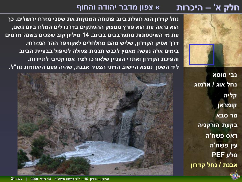 חלק א – היכרות « צפון מדבר יהודה והחוף נבי מוסא נחל אוג / אלמוג קליה
