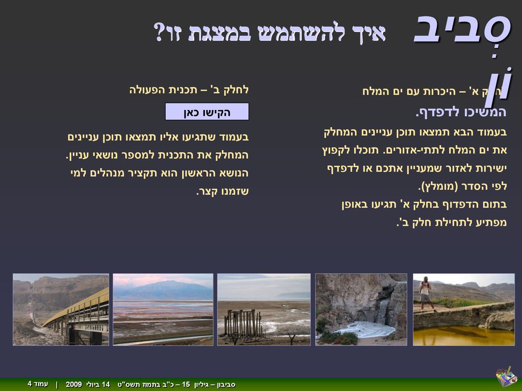 סביבוֹן איך להשתמש במצגת זו : לחלק ב – תכנית הפעולה