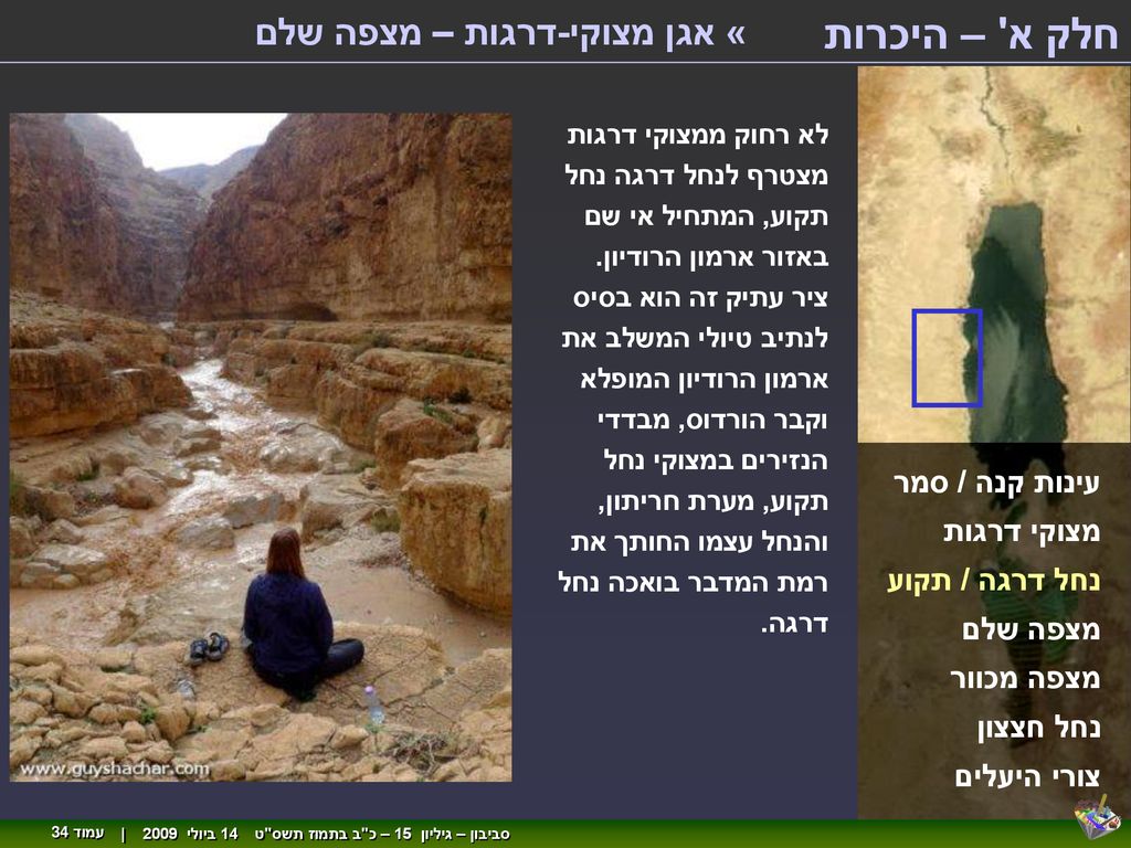 חלק א – היכרות « אגן מצוקי-דרגות – מצפה שלם עינות קנה / סמר