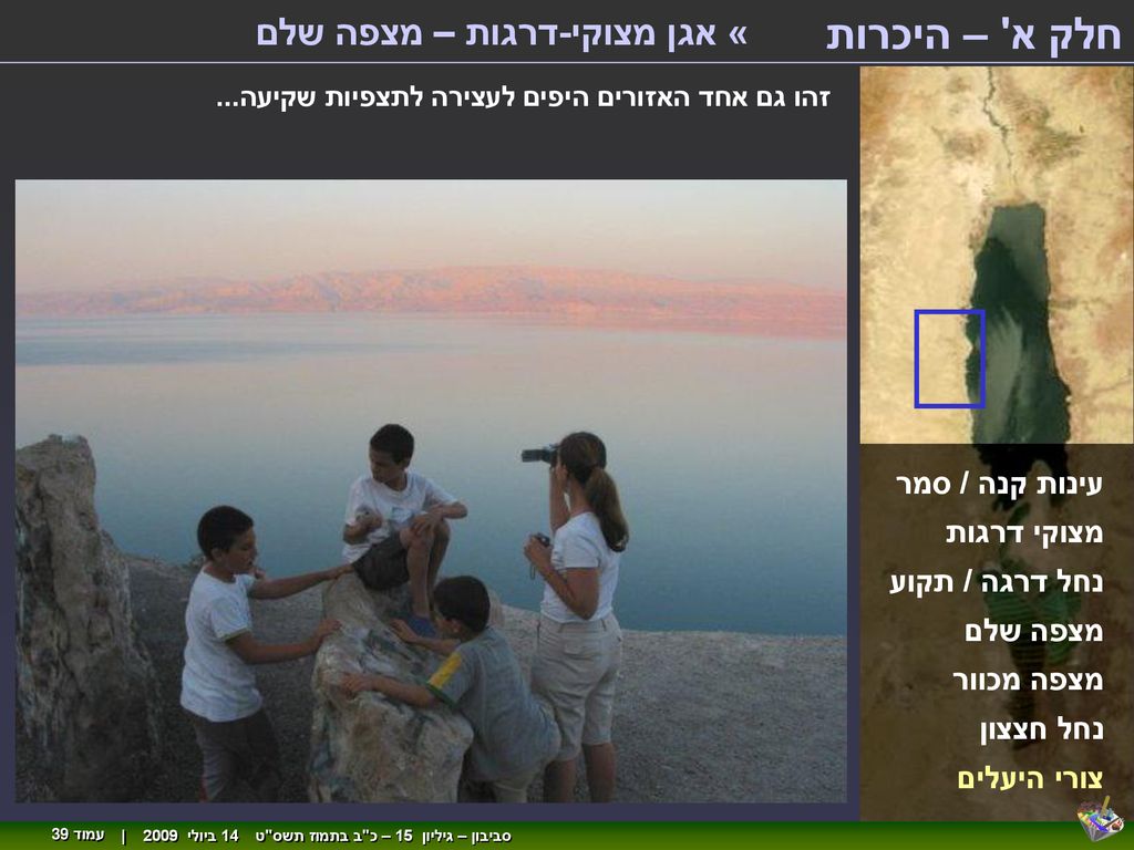 חלק א – היכרות « אגן מצוקי-דרגות – מצפה שלם עינות קנה / סמר