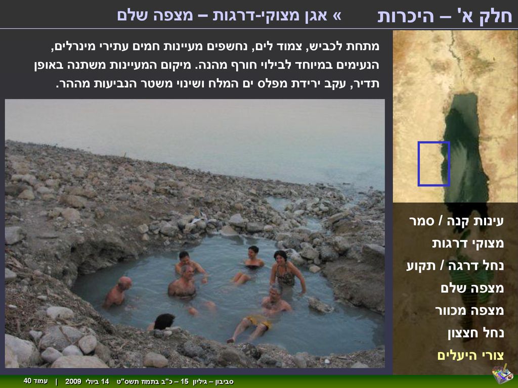 חלק א – היכרות « אגן מצוקי-דרגות – מצפה שלם עינות קנה / סמר
