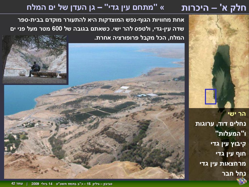 חלק א – היכרות « מתחם עין גדי – גן העדן של ים המלח הר ישי
