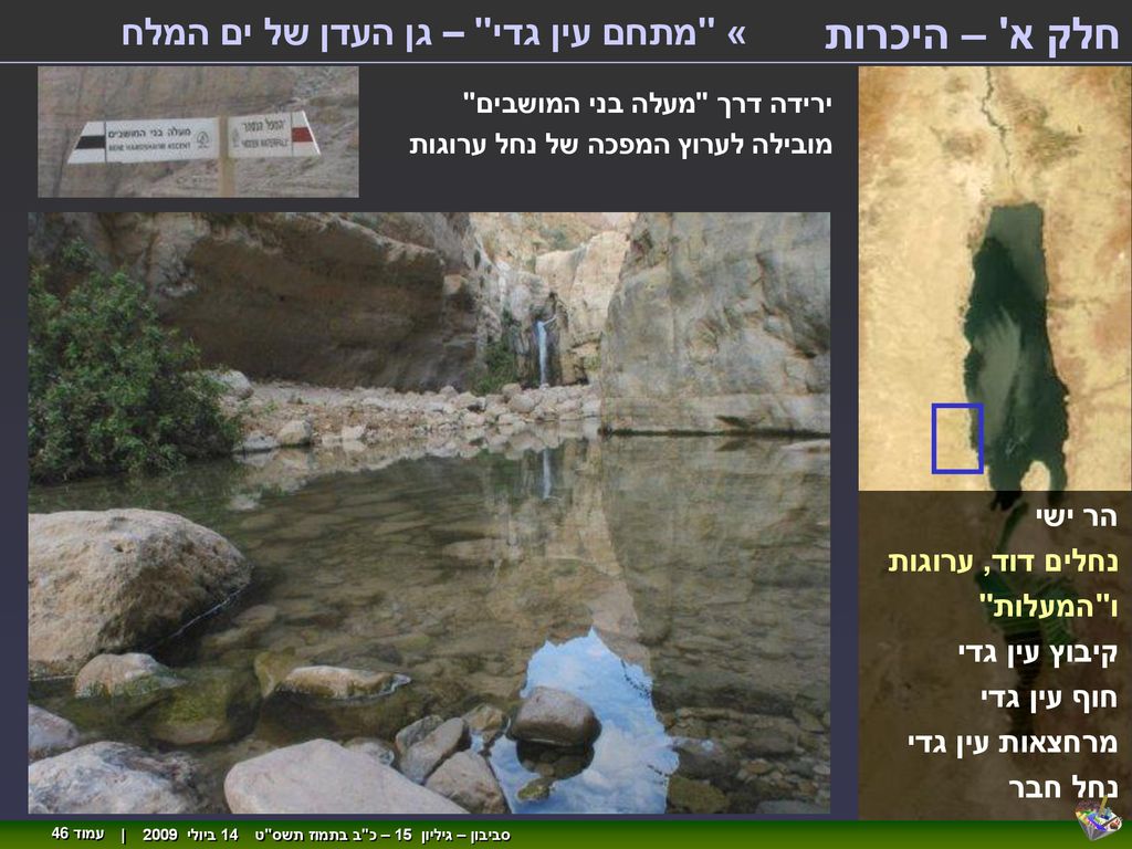 חלק א – היכרות « מתחם עין גדי – גן העדן של ים המלח הר ישי