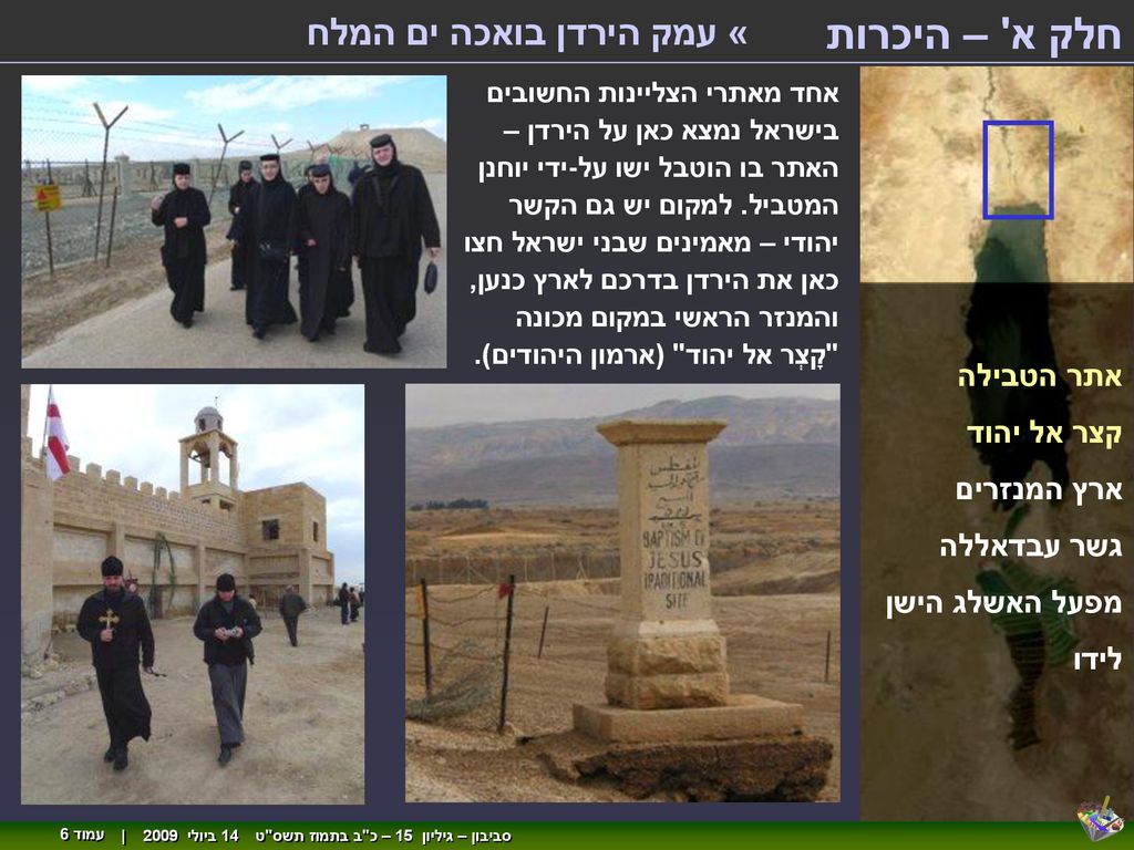 חלק א – היכרות « עמק הירדן בואכה ים המלח אתר הטבילה קצר אל יהוד