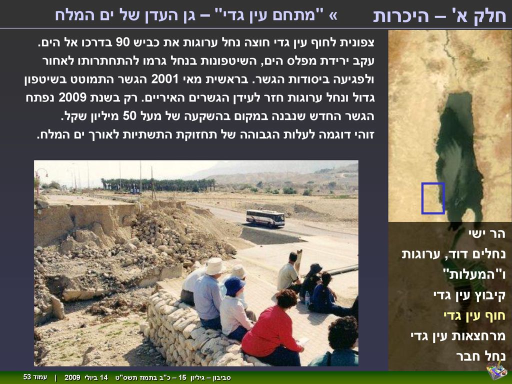 חלק א – היכרות « מתחם עין גדי – גן העדן של ים המלח הר ישי