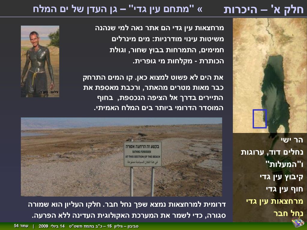 חלק א – היכרות « מתחם עין גדי – גן העדן של ים המלח הר ישי