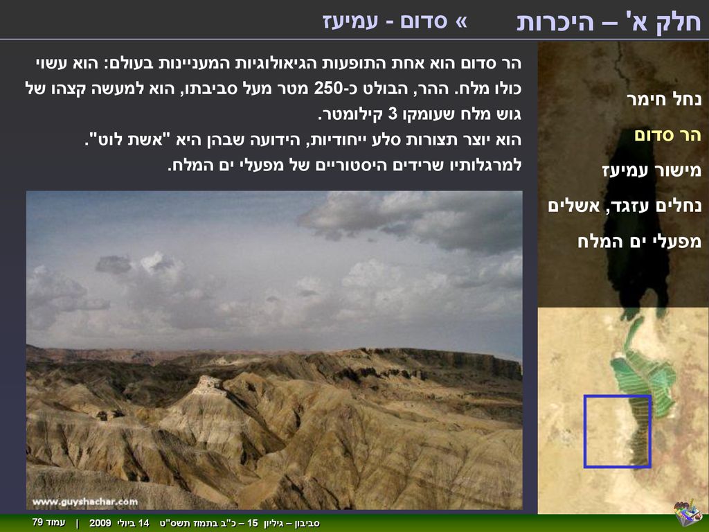 חלק א – היכרות « סדום - עמיעז נחל חימר הר סדום מישור עמיעז