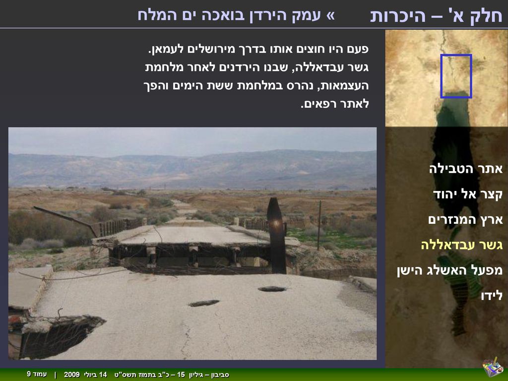 חלק א – היכרות « עמק הירדן בואכה ים המלח אתר הטבילה קצר אל יהוד