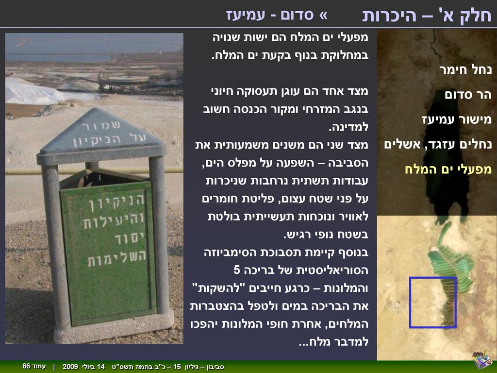 חלק א – היכרות « סדום - עמיעז נחל חימר הר סדום מישור עמיעז