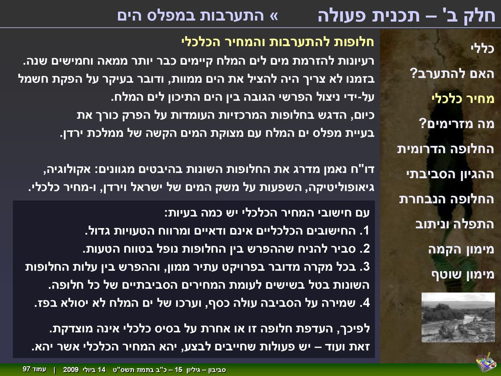חלק ב – תכנית פעולה « התערבות במפלס הים חלופות להתערבות והמחיר הכלכלי