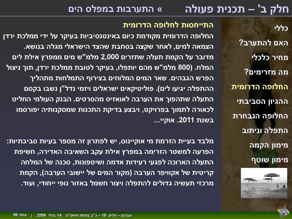 חלק ב – תכנית פעולה « התערבות במפלס הים התייחסות לחלופה הדרומית כללי