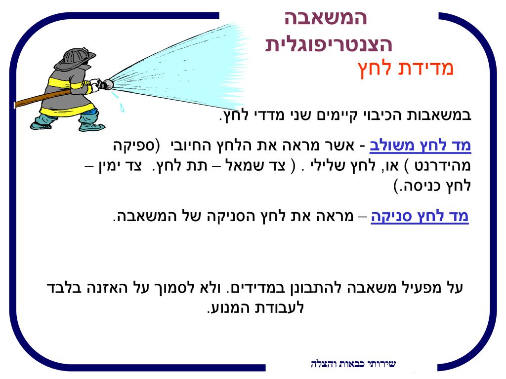 על מפעיל משאבה להתבונן במדידים. ולא לסמוך על האזנה בלבד לעבודת המנוע.