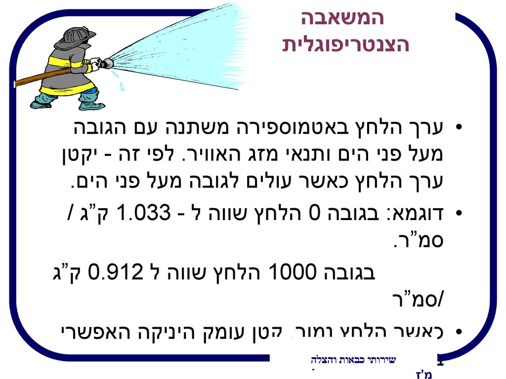 דוגמא: בגובה 0 הלחץ שווה ל ק ג / סמ ר.