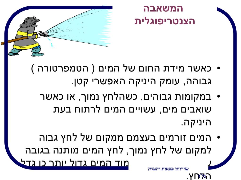 כאשר מידת החום של המים ( הטמפרטורה ) גבוהה, עומק היניקה האפשרי קטן.