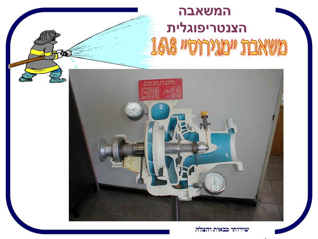 משאבת מגירוס 8\16 המשאבה הצנטריפוגלית קורס כבאים בסיסי מחזור מ’ז