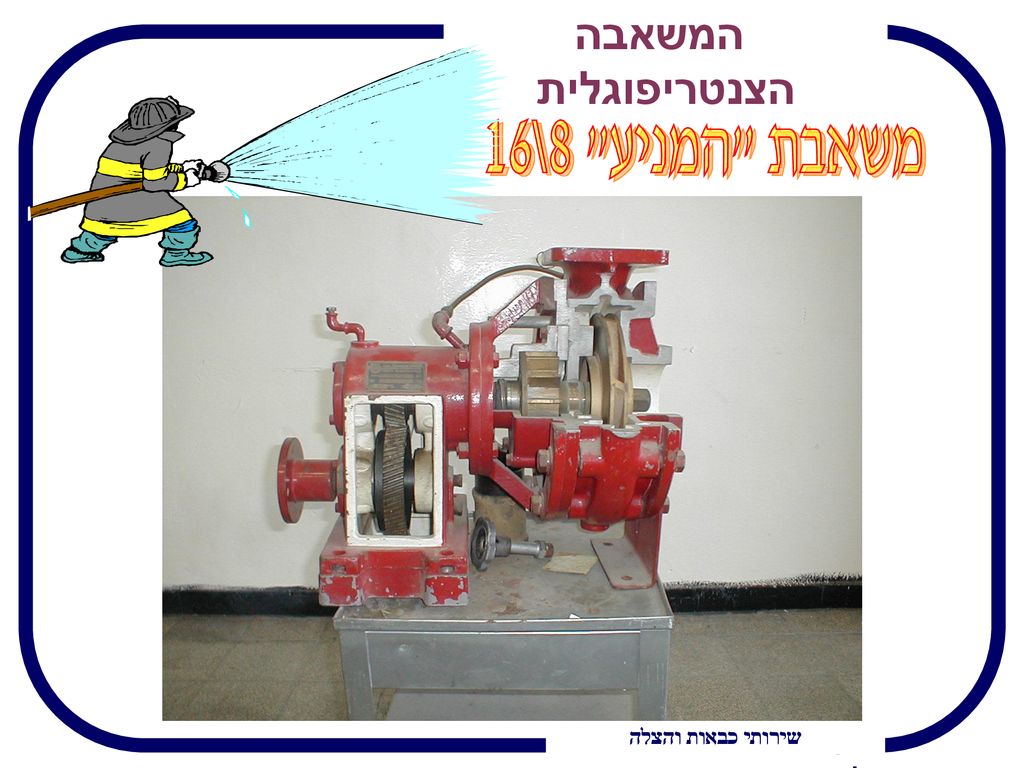 משאבת המניע 8\16 המשאבה הצנטריפוגלית קורס כבאים בסיסי מחזור מ’ז