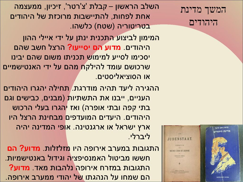 המשך מדינת היהודים השלב הראשון – קבלת צ רטר , זיכיון, ממעצמה אחת לפחות, להתיישבות מרוכזת של היהודים בטריטוריה (שטח) כלשהו.